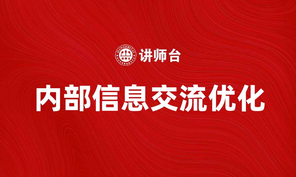 内部信息交流优化