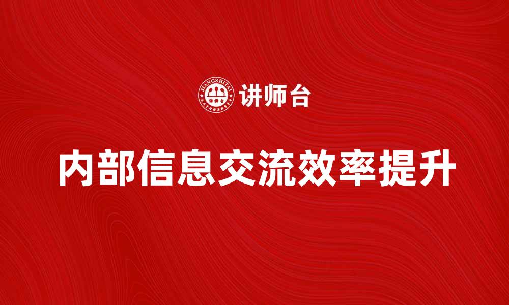 内部信息交流效率提升