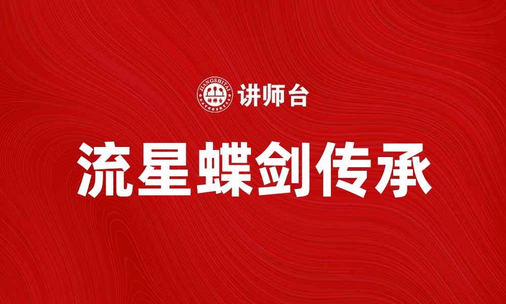 文章流星蝶剑：揭开武侠游戏的魅力与传承的缩略图