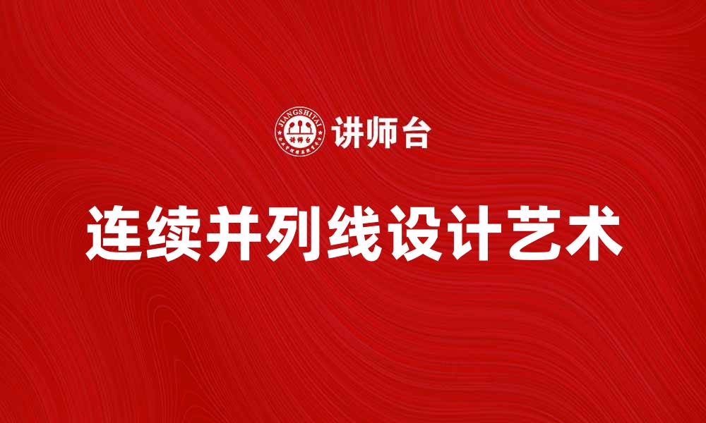 连续并列线设计艺术