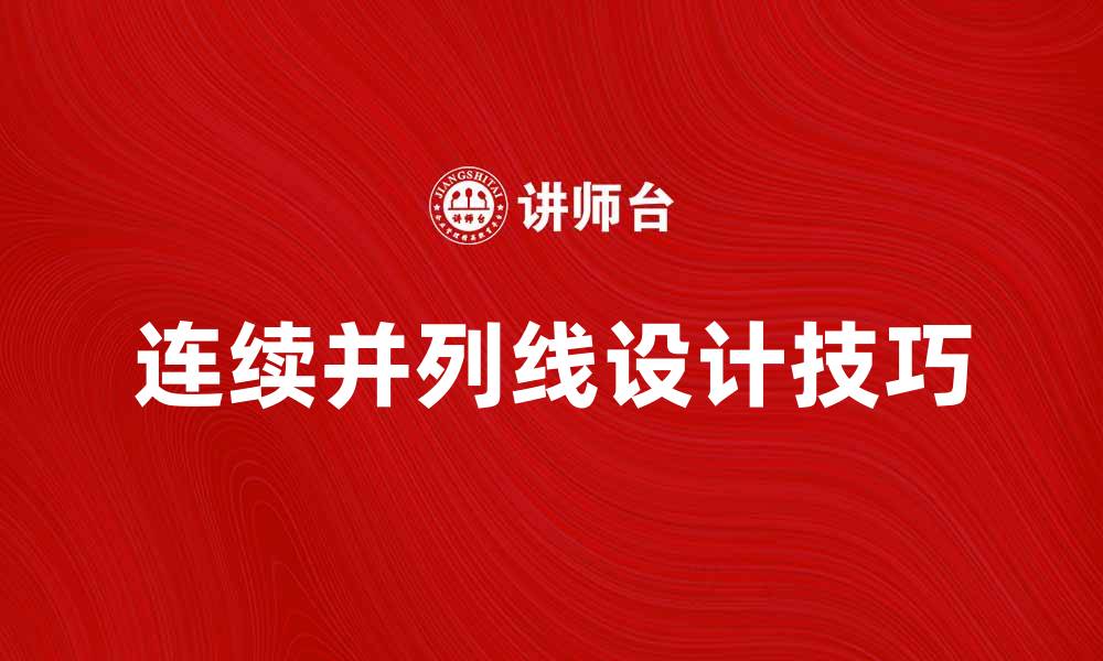 文章探秘连续并列线的设计与应用技巧的缩略图