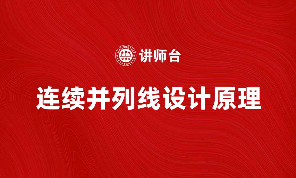 连续并列线设计原理
