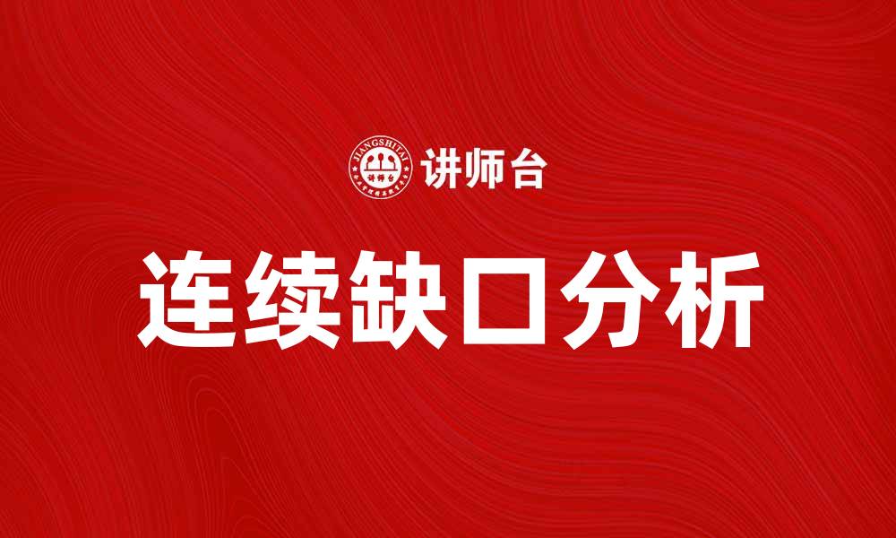 文章连续缺口的形成原因及其影响分析的缩略图