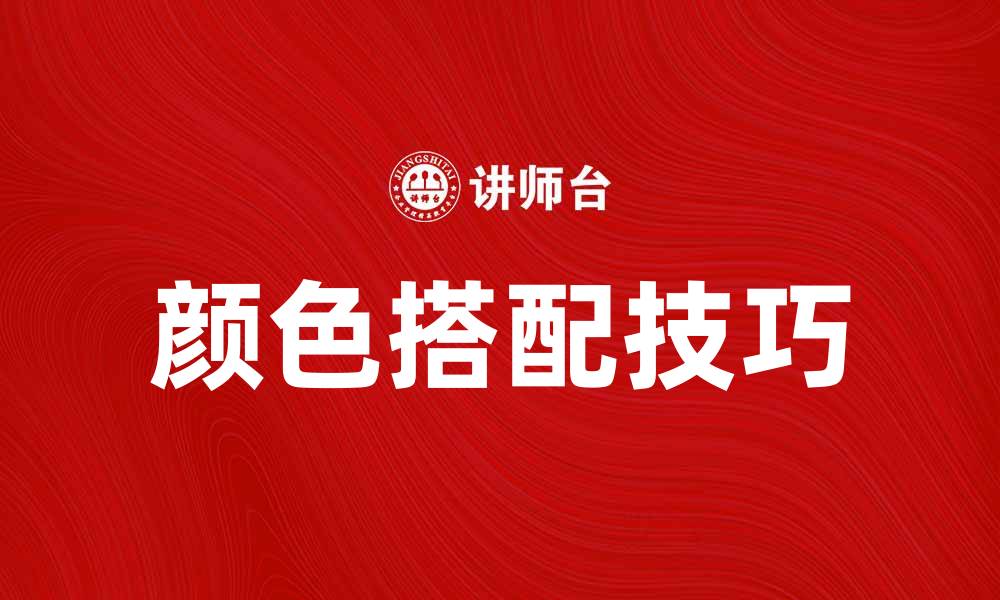 颜色搭配技巧