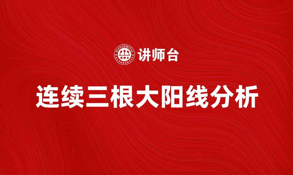 连续三根大阳线分析