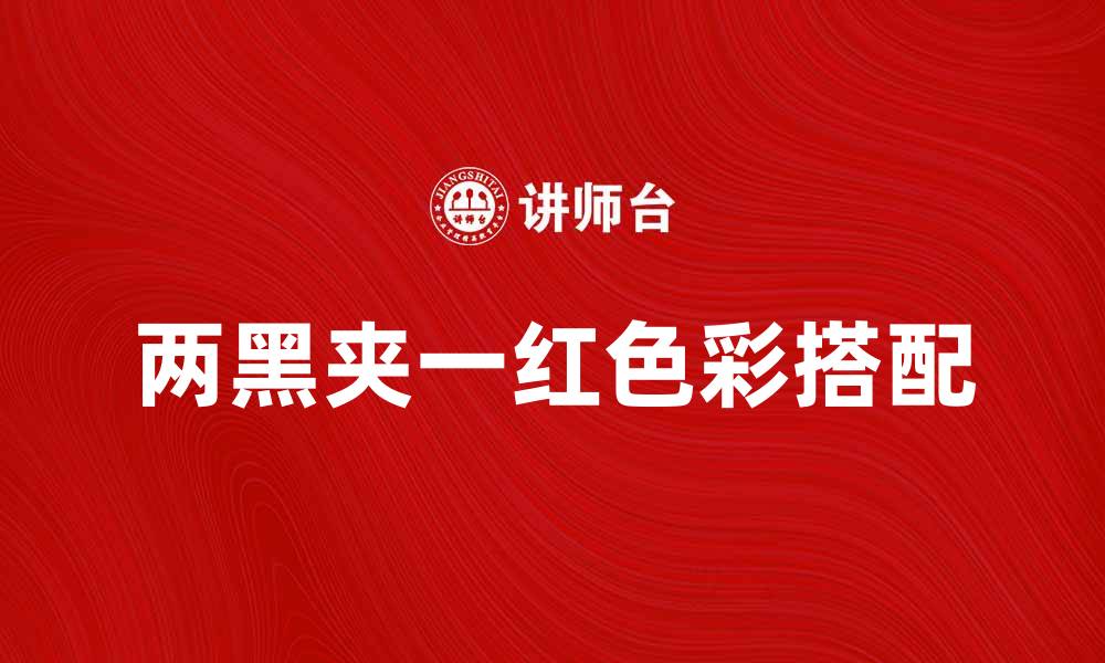 文章两黑夹一红：揭秘这一色彩搭配的艺术魅力的缩略图