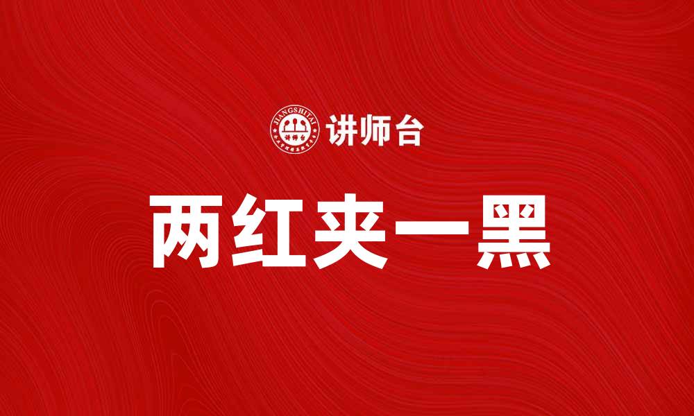 文章探索两红夹一黑的奥秘与魅力，揭示其独特之处的缩略图