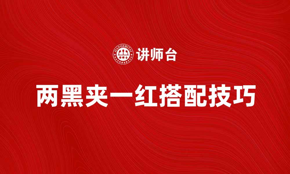 两黑夹一红搭配技巧