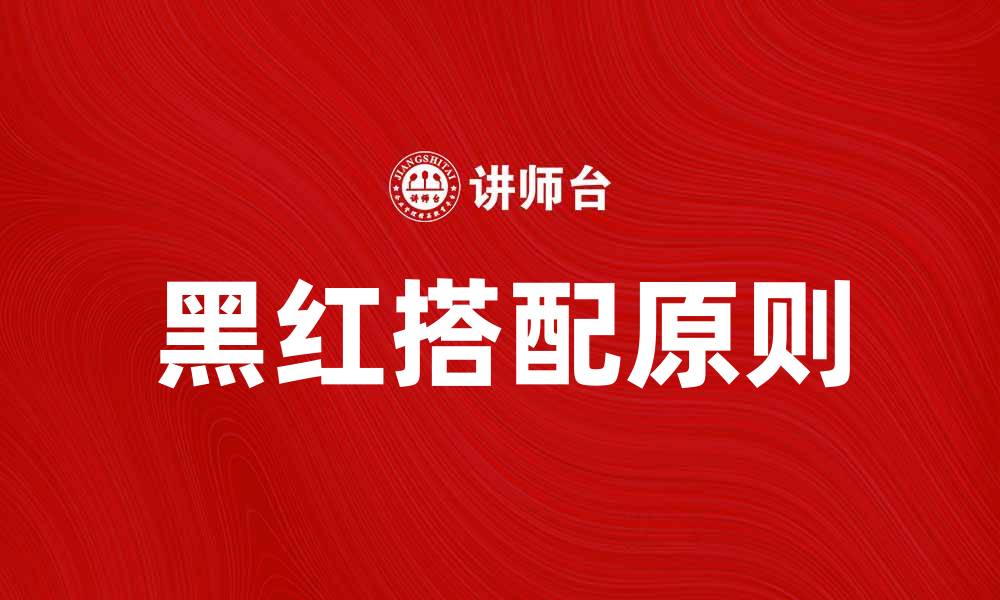 文章“两黑夹一红”的独特搭配让你时尚更出众的缩略图