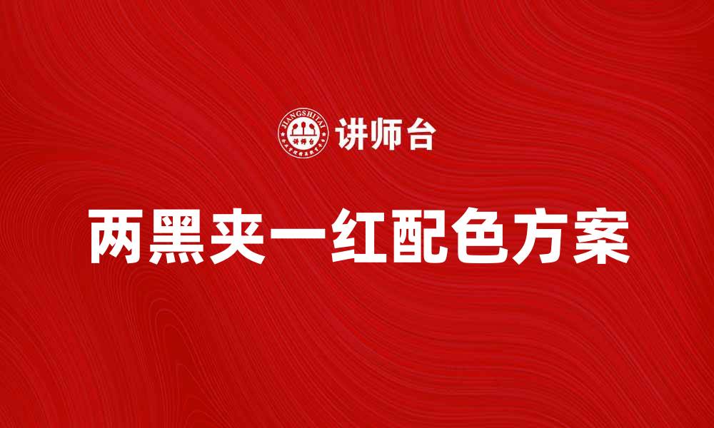文章两黑夹一红：揭秘这一独特配色的魅力与运用的缩略图
