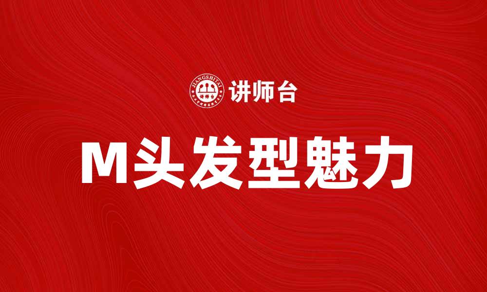 文章M头的魅力与优势，打造时尚新风尚的缩略图