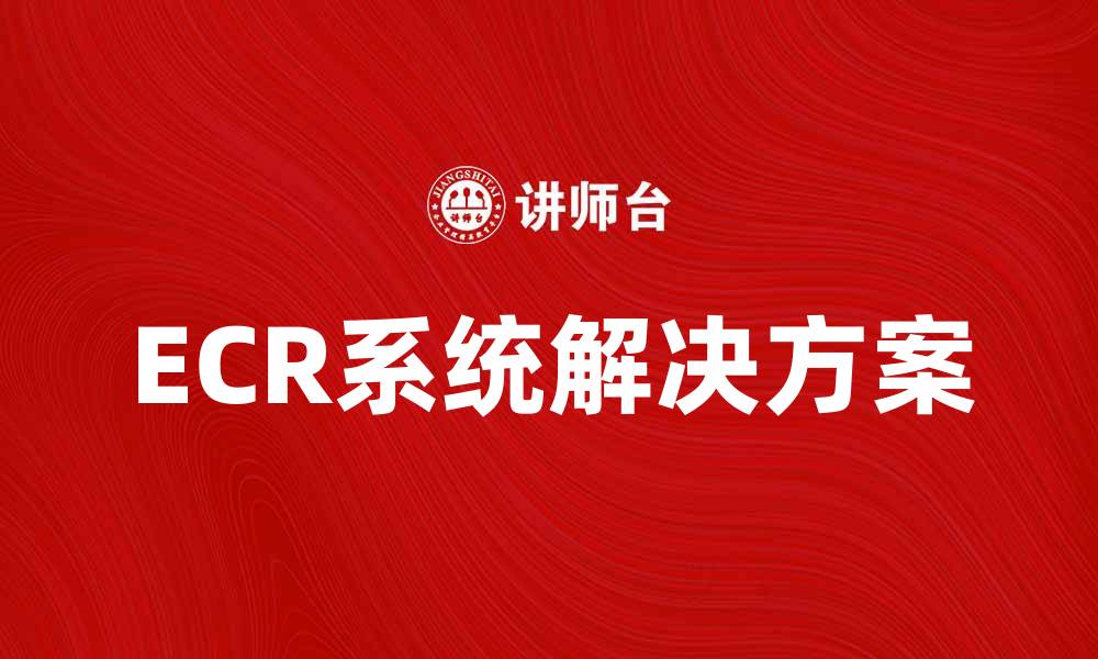 ECR系统解决方案