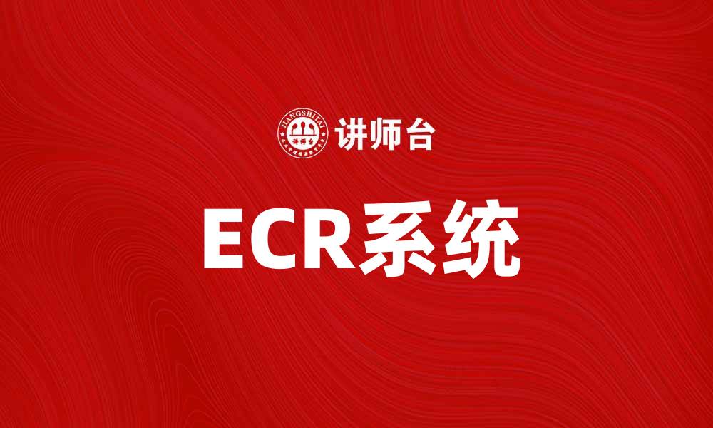 ECR系统