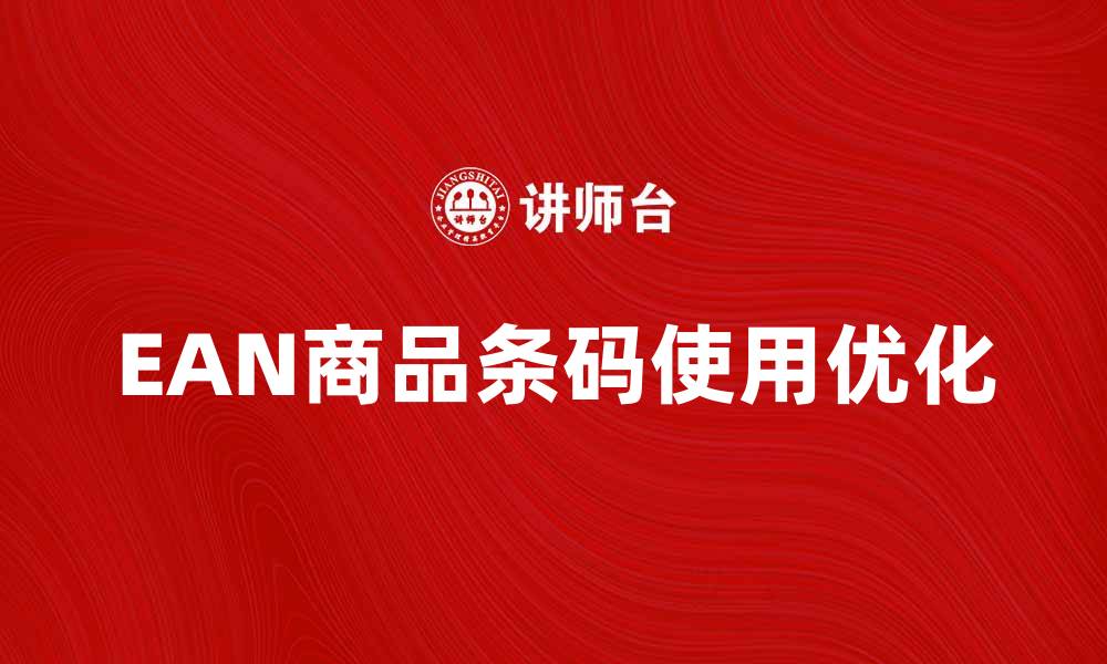 EAN商品条码使用优化