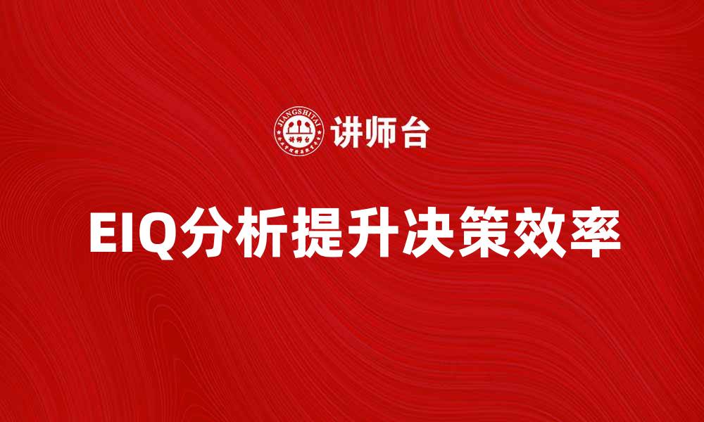 EIQ分析提升决策效率