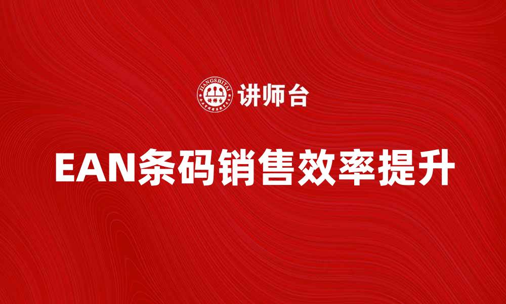 EAN条码销售效率提升