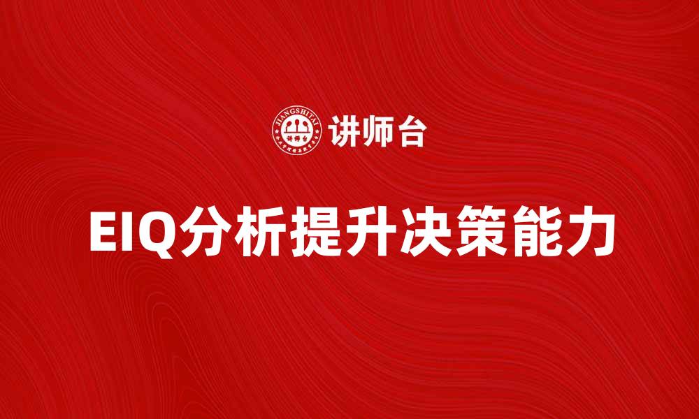 EIQ分析提升决策能力