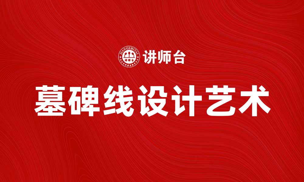 墓碑线设计艺术