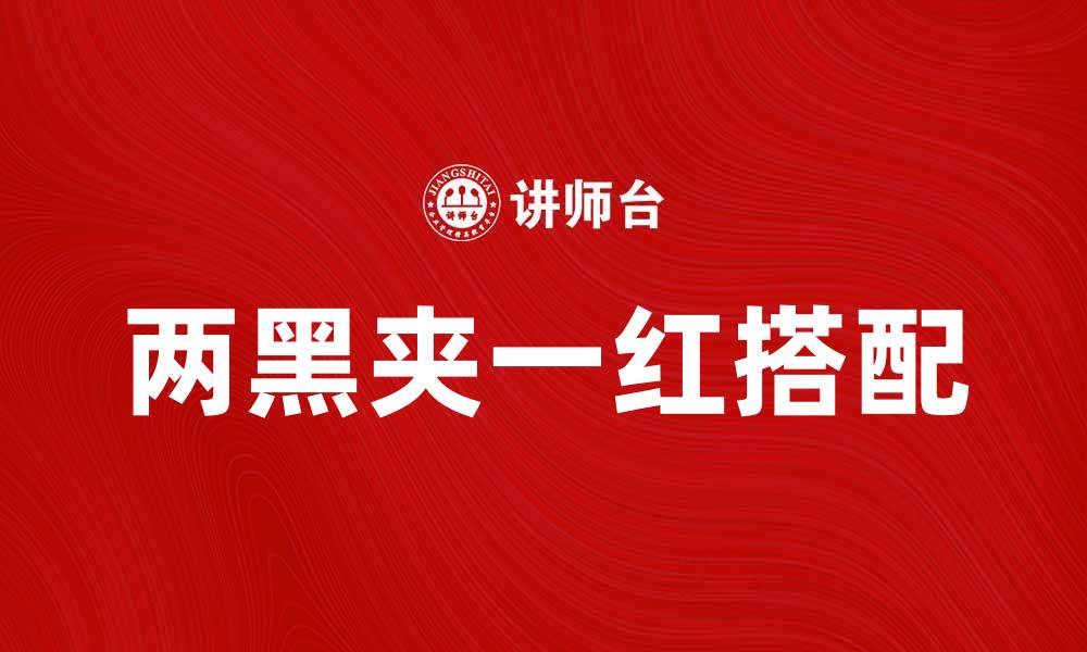 文章两黑夹一红的巧妙搭配，打造时尚新风潮的缩略图