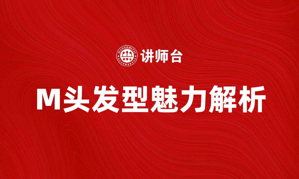 文章M头发型的魅力与搭配技巧解析的缩略图