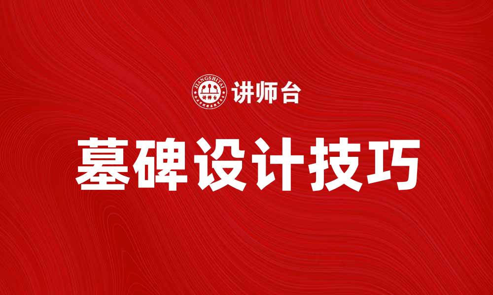文章墓碑线的设计与制作技巧揭秘，助你打造独特纪念碑的缩略图