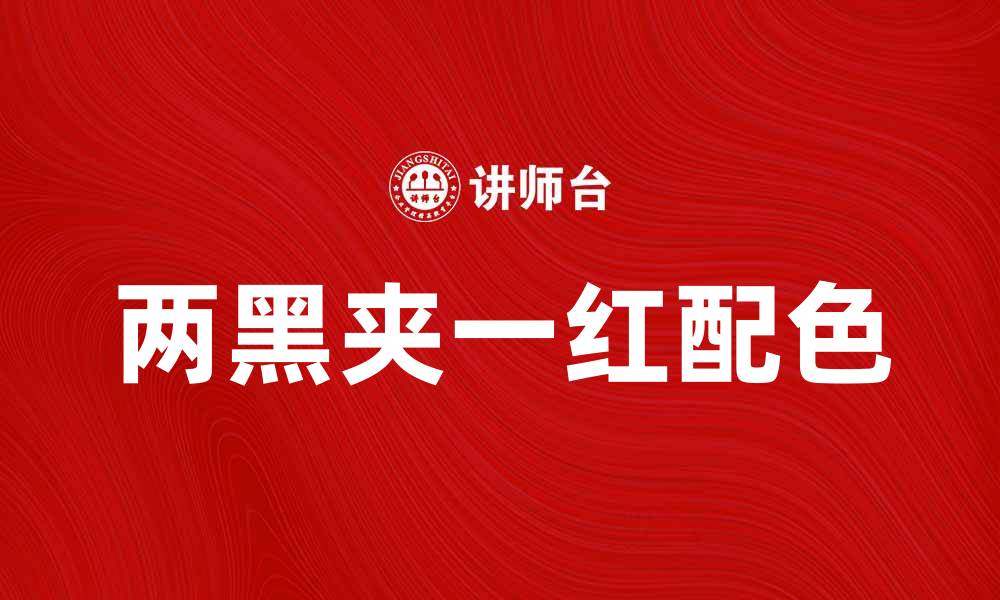 文章两黑夹一红：揭秘经典配色的时尚魅力与搭配技巧的缩略图
