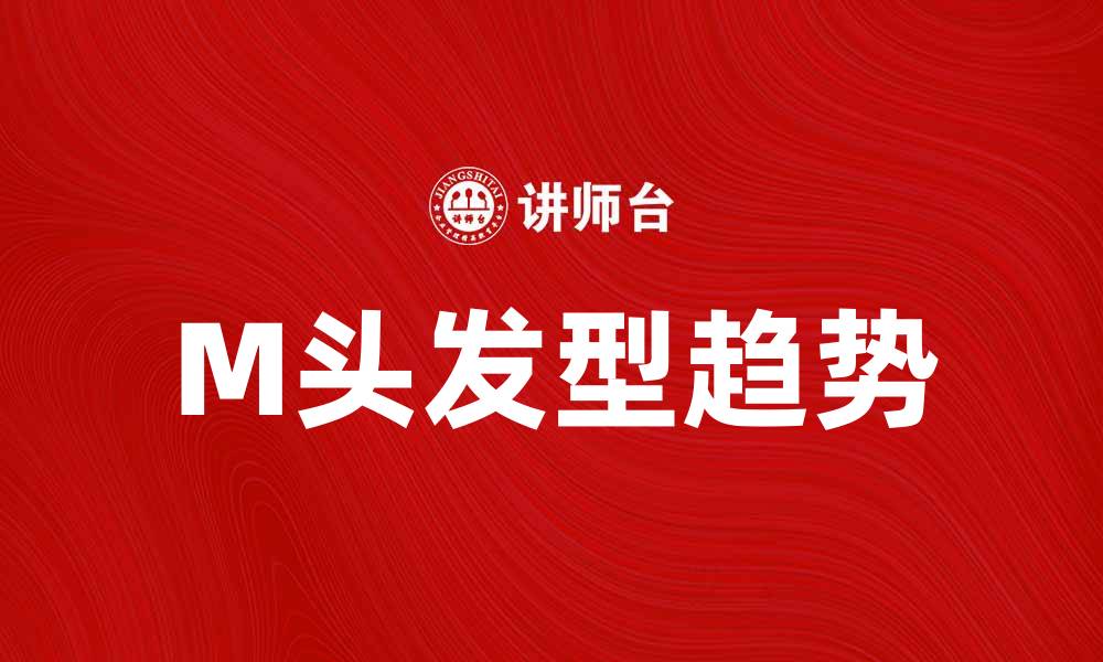 文章M头的魅力：揭开时尚潮流的新趋势的缩略图