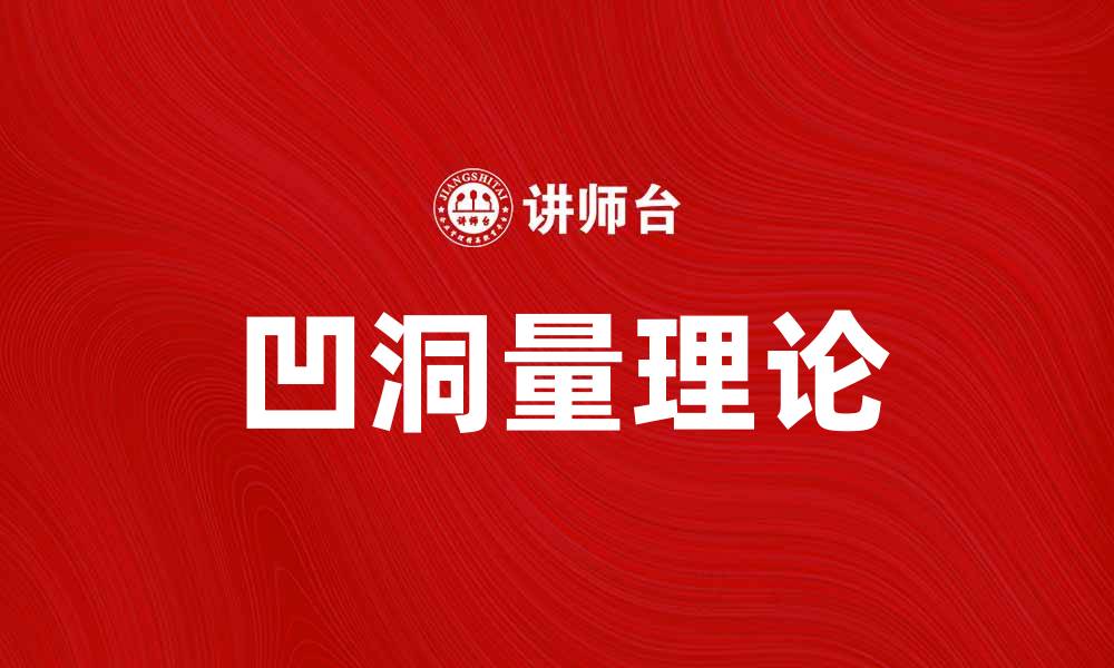 文章凹洞量理论在材料科学中的应用与研究前景的缩略图