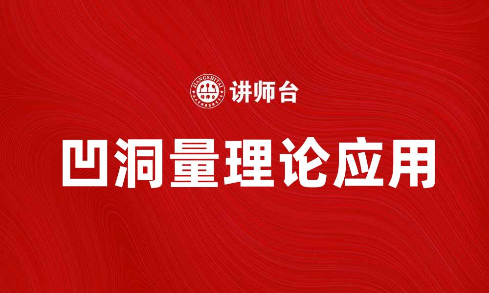 凹洞量理论应用