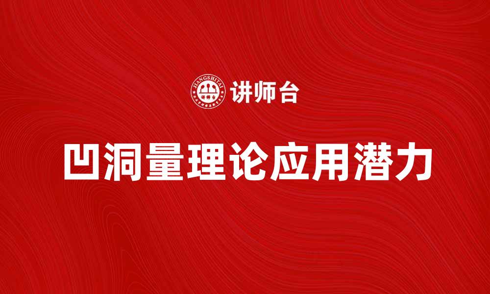 文章探索凹洞量理论的奥秘与应用潜力的缩略图