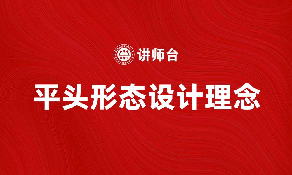 文章平头形态的魅力与设计理念全解析的缩略图