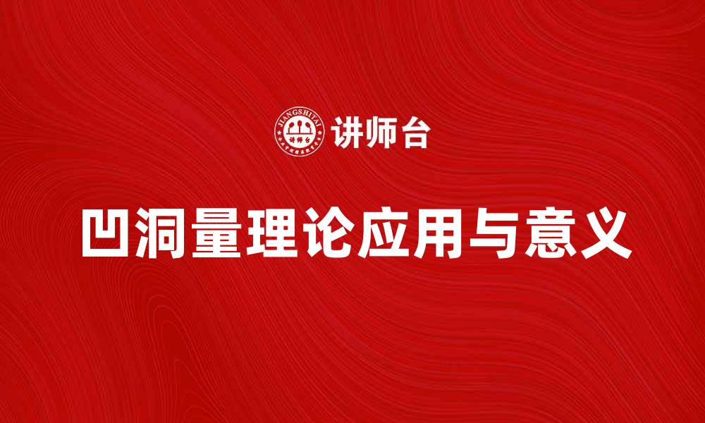 文章深入解析凹洞量理论的应用与意义的缩略图