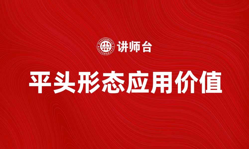 文章探索平头形态的魅力与应用价值的缩略图
