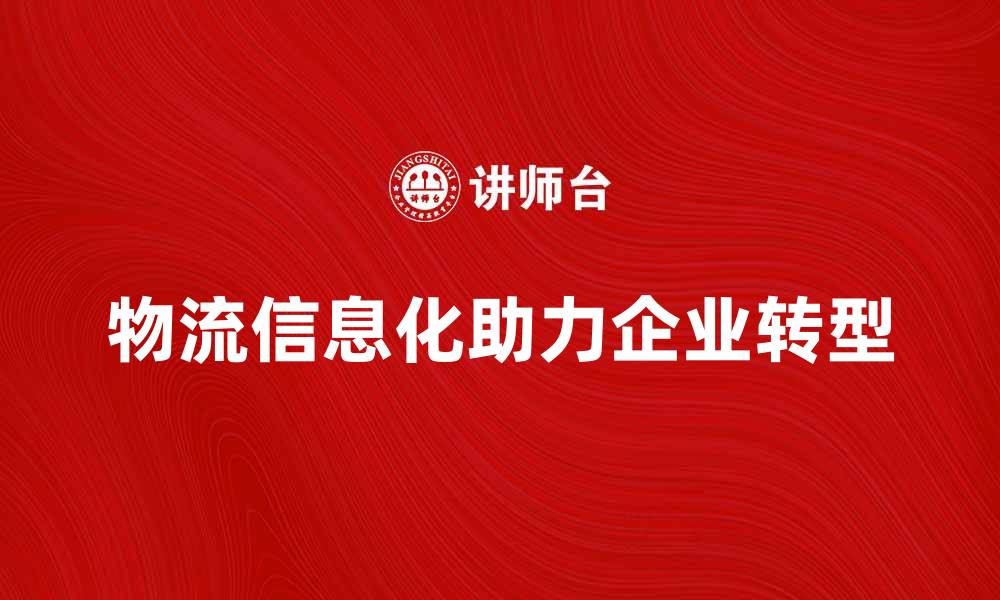 物流信息化助力企业转型