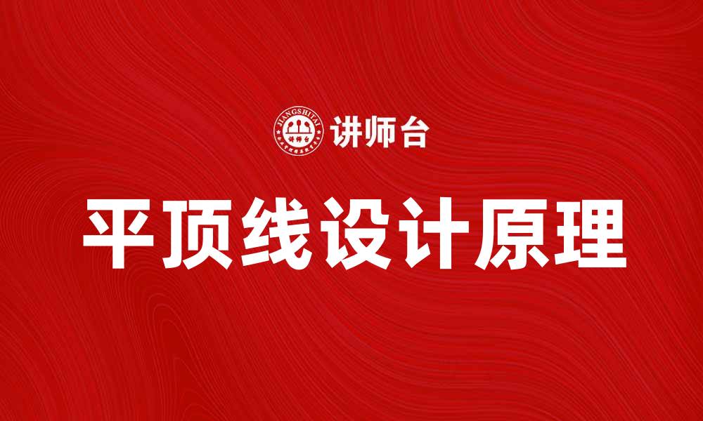 文章平顶线的设计原理与应用解析详解的缩略图