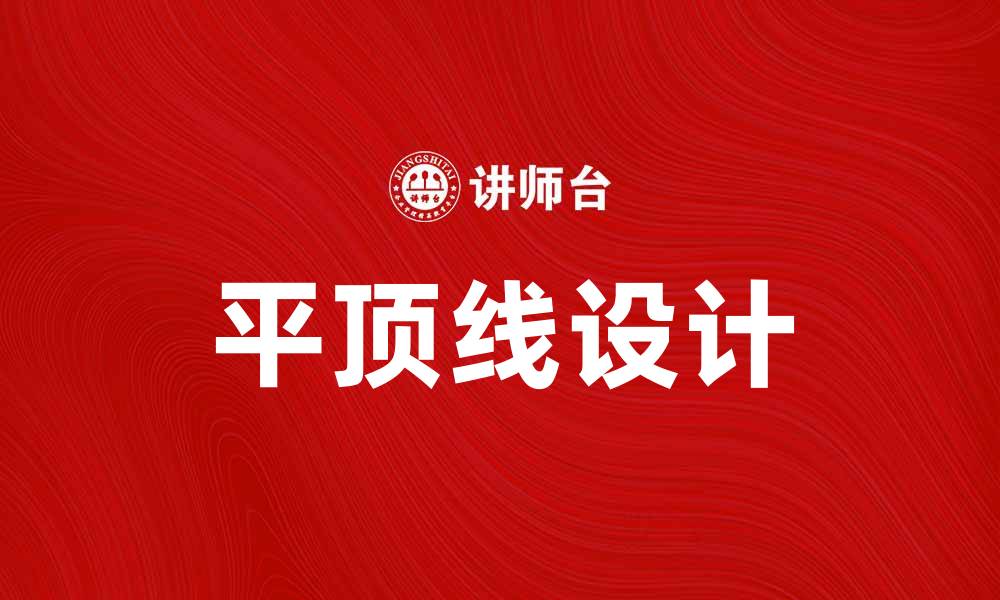 文章平顶线的应用与优势解析，助您提升设计水平的缩略图