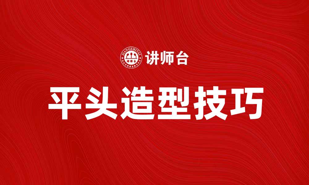 文章平头形态解析：如何打造完美平头造型技巧的缩略图