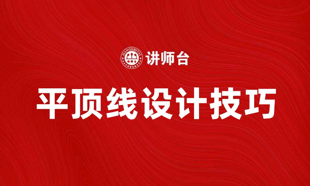 平顶线设计技巧