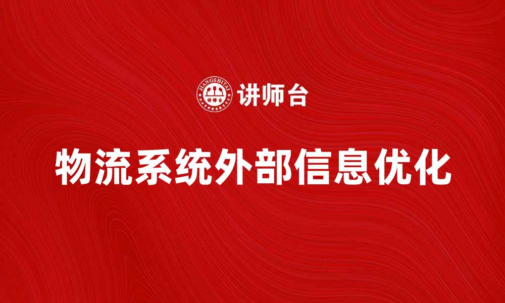 物流系统外部信息优化