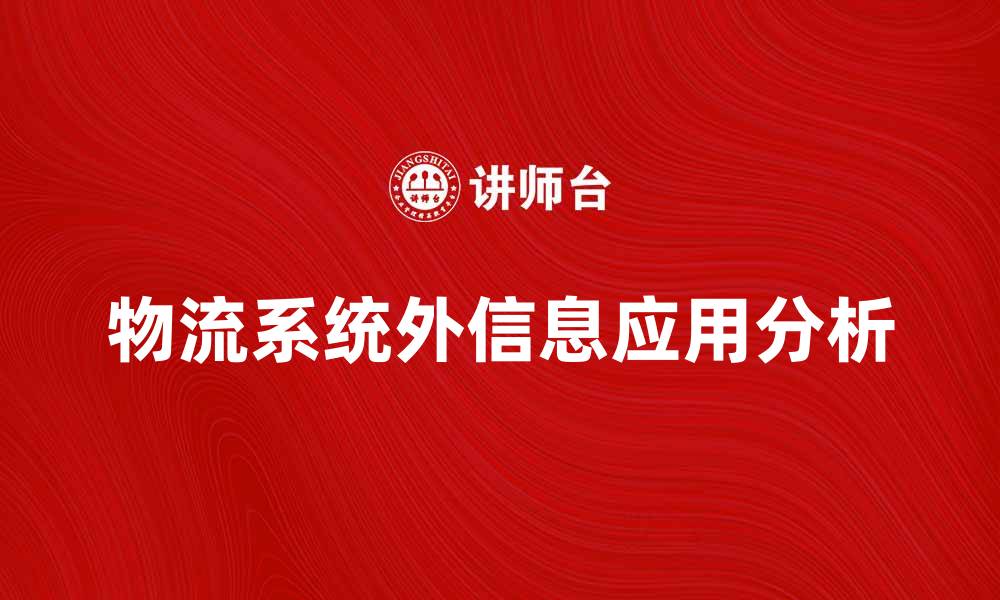 物流系统外信息应用分析