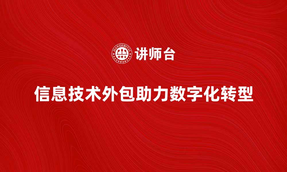 信息技术外包助力数字化转型