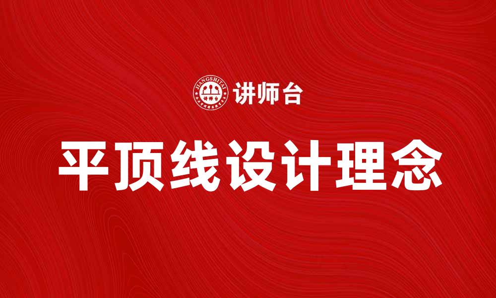 平顶线设计理念