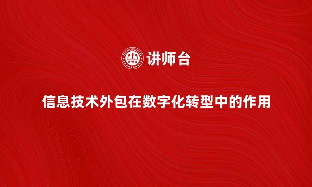 信息技术外包在数字化转型中的作用