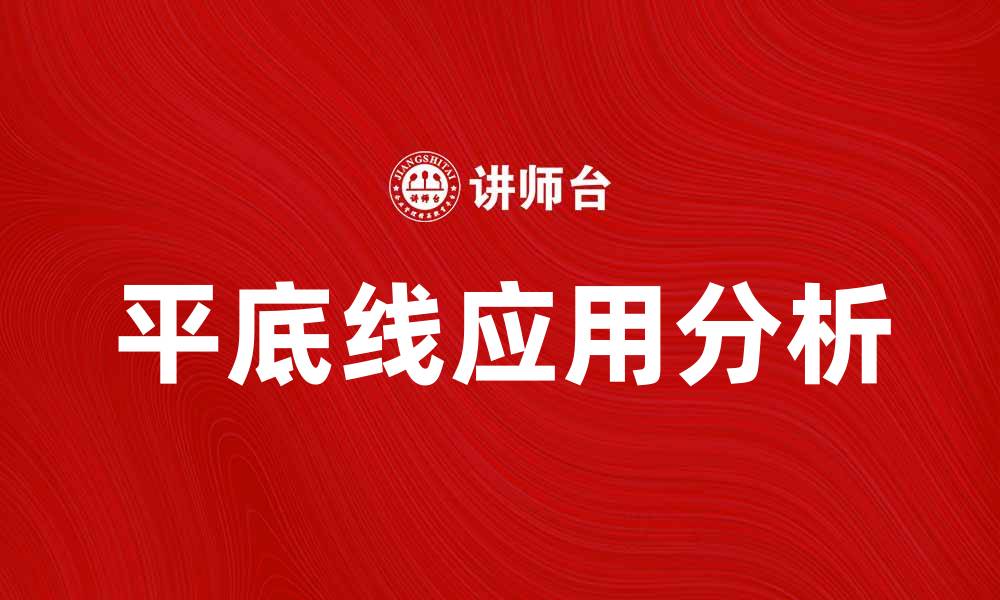 文章平底线在投资中的重要性与应用分析的缩略图