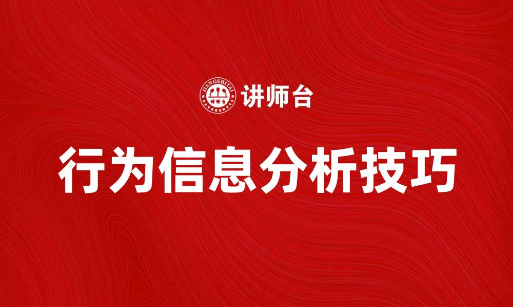 行为信息分析技巧