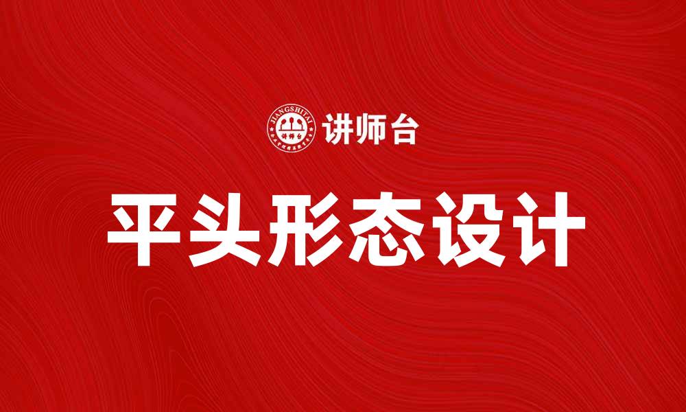 文章平头形态的魅力与实用性探讨的缩略图