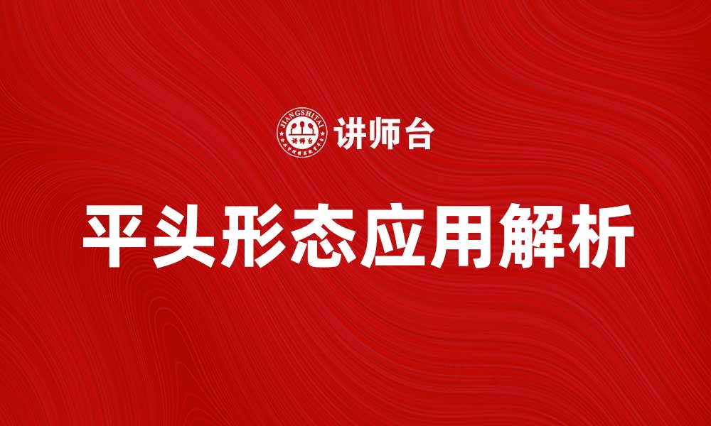 平头形态应用解析