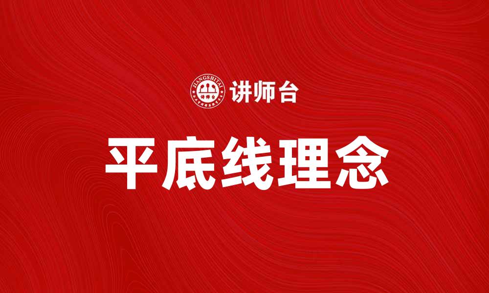 文章平底线的意义与应用：让生活更平衡的选择的缩略图