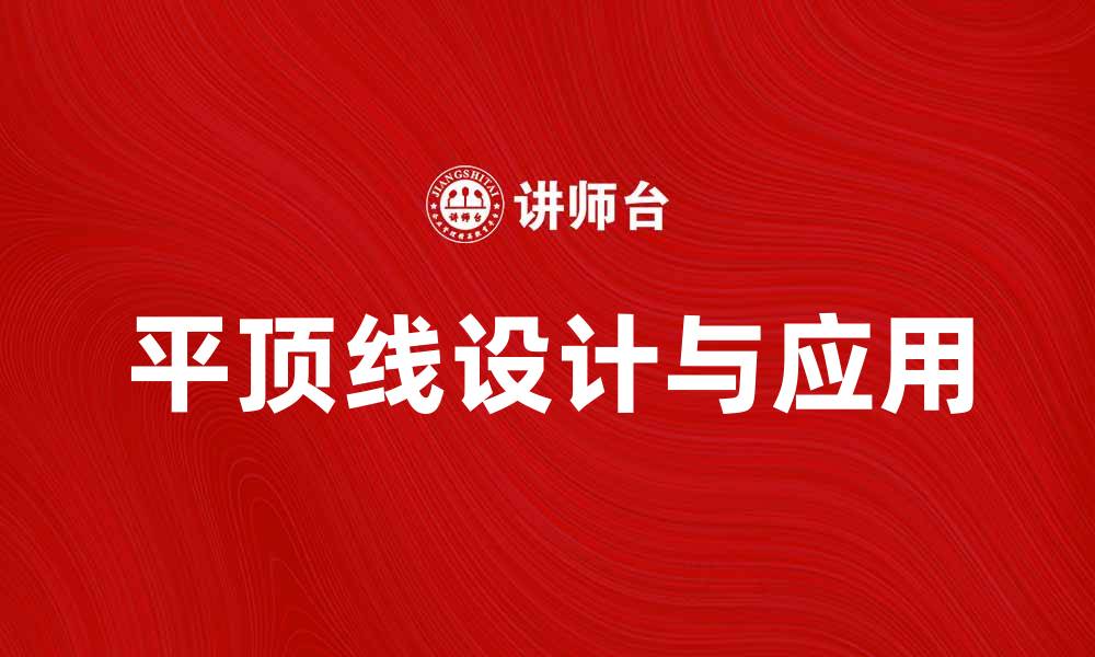 文章平顶线的设计与应用解析，提升建筑美感与功能性的缩略图