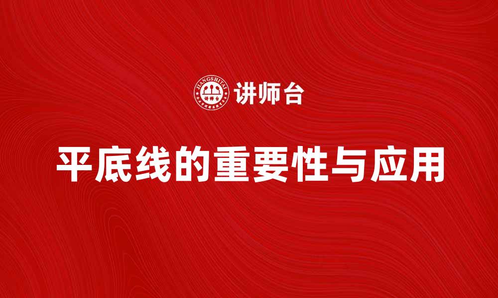 平底线的重要性与应用